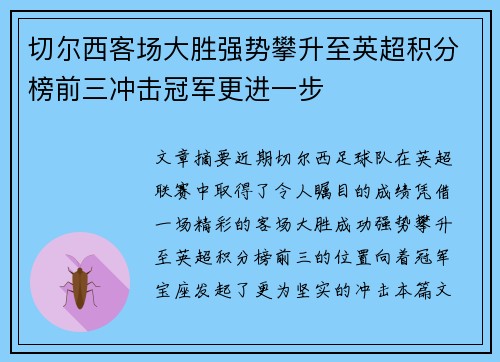 切尔西客场大胜强势攀升至英超积分榜前三冲击冠军更进一步