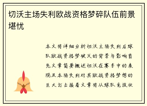切沃主场失利欧战资格梦碎队伍前景堪忧