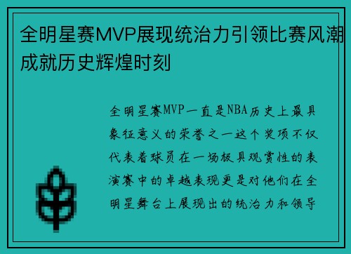 全明星赛MVP展现统治力引领比赛风潮成就历史辉煌时刻