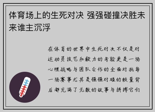 体育场上的生死对决 强强碰撞决胜未来谁主沉浮