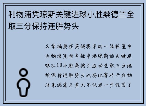 利物浦凭琼斯关键进球小胜桑德兰全取三分保持连胜势头