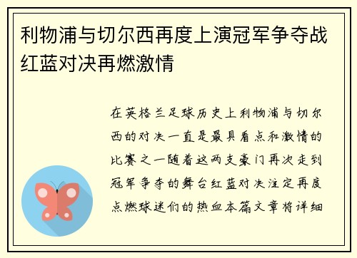 利物浦与切尔西再度上演冠军争夺战红蓝对决再燃激情