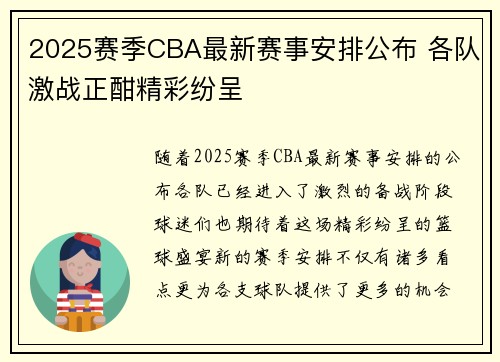 2025赛季CBA最新赛事安排公布 各队激战正酣精彩纷呈