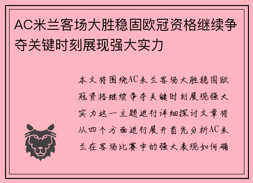 AC米兰客场大胜稳固欧冠资格继续争夺关键时刻展现强大实力