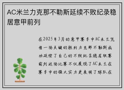 AC米兰力克那不勒斯延续不败纪录稳居意甲前列