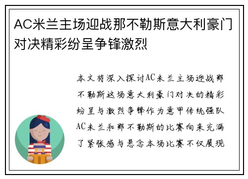 AC米兰主场迎战那不勒斯意大利豪门对决精彩纷呈争锋激烈