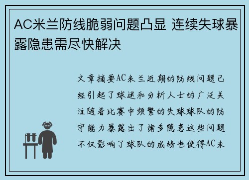 AC米兰防线脆弱问题凸显 连续失球暴露隐患需尽快解决