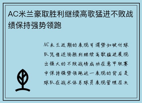 AC米兰豪取胜利继续高歌猛进不败战绩保持强势领跑