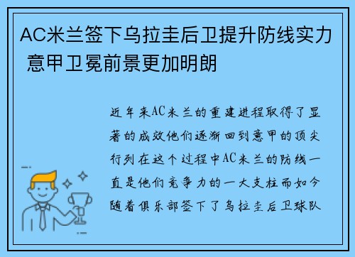 AC米兰签下乌拉圭后卫提升防线实力 意甲卫冕前景更加明朗