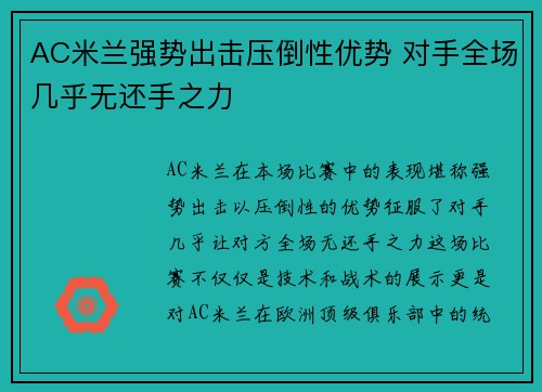 AC米兰强势出击压倒性优势 对手全场几乎无还手之力