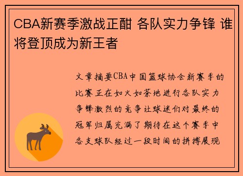 CBA新赛季激战正酣 各队实力争锋 谁将登顶成为新王者