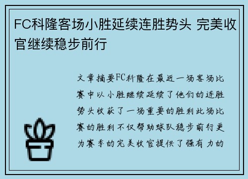 FC科隆客场小胜延续连胜势头 完美收官继续稳步前行