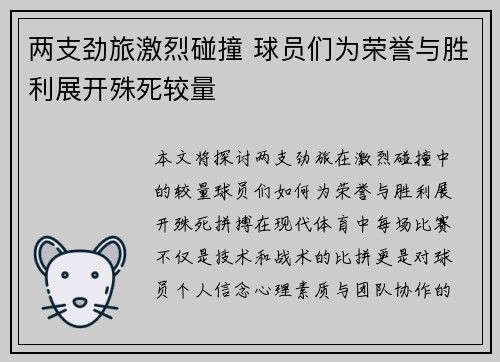 两支劲旅激烈碰撞 球员们为荣誉与胜利展开殊死较量