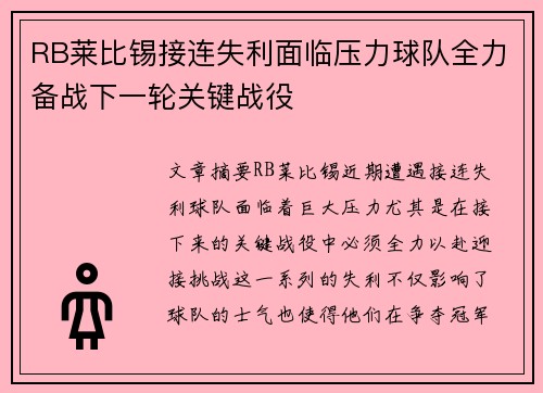 RB莱比锡接连失利面临压力球队全力备战下一轮关键战役