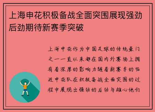 上海申花积极备战全面突围展现强劲后劲期待新赛季突破