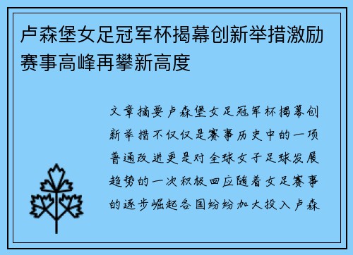 卢森堡女足冠军杯揭幕创新举措激励赛事高峰再攀新高度