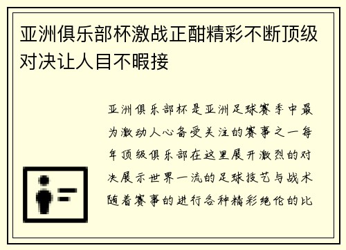 亚洲俱乐部杯激战正酣精彩不断顶级对决让人目不暇接