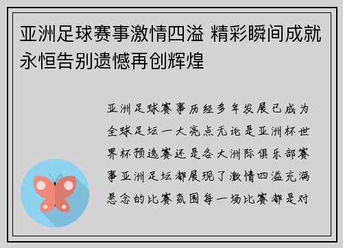 亚洲足球赛事激情四溢 精彩瞬间成就永恒告别遗憾再创辉煌