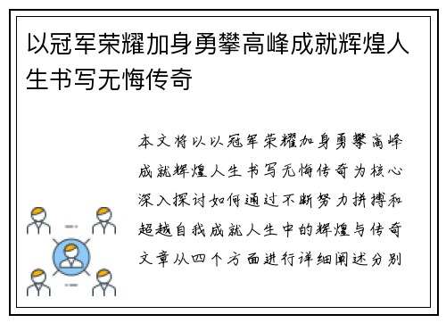以冠军荣耀加身勇攀高峰成就辉煌人生书写无悔传奇