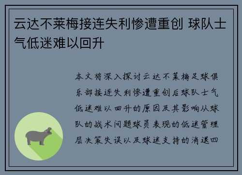 云达不莱梅接连失利惨遭重创 球队士气低迷难以回升
