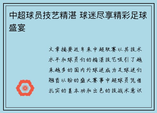 中超球员技艺精湛 球迷尽享精彩足球盛宴