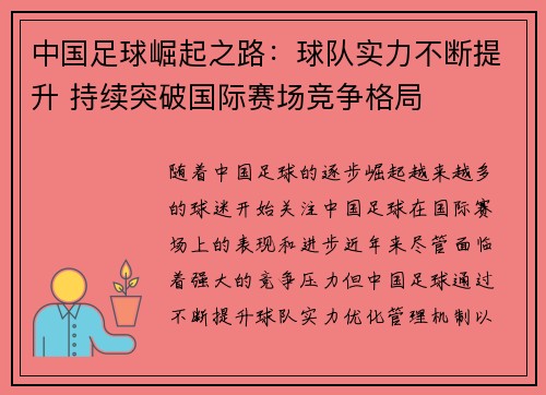 中国足球崛起之路：球队实力不断提升 持续突破国际赛场竞争格局