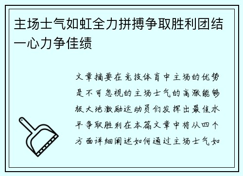 主场士气如虹全力拼搏争取胜利团结一心力争佳绩