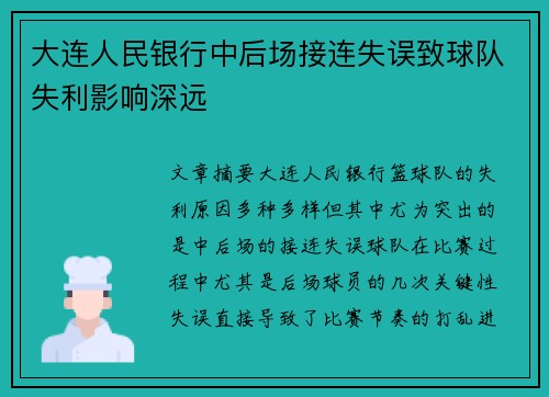 大连人民银行中后场接连失误致球队失利影响深远
