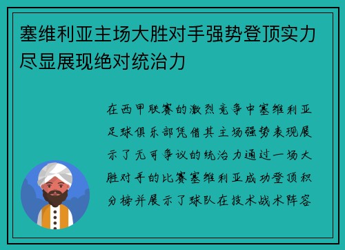 塞维利亚主场大胜对手强势登顶实力尽显展现绝对统治力