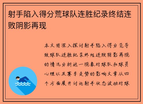 射手陷入得分荒球队连胜纪录终结连败阴影再现