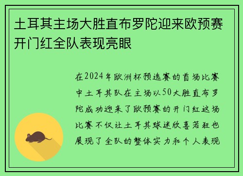 土耳其主场大胜直布罗陀迎来欧预赛开门红全队表现亮眼