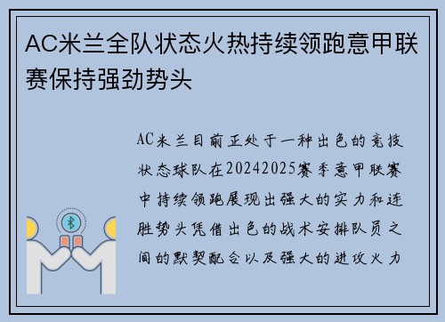AC米兰全队状态火热持续领跑意甲联赛保持强劲势头