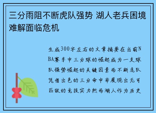 三分雨阻不断虎队强势 湖人老兵困境难解面临危机