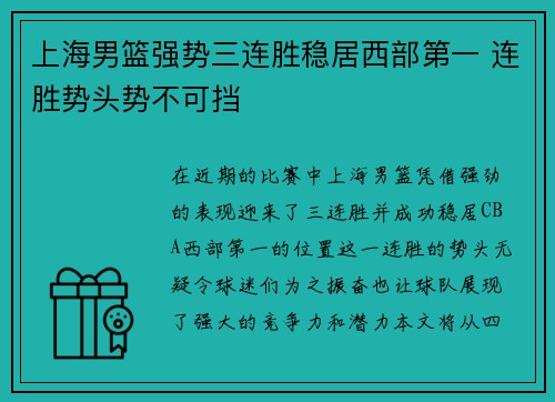 上海男篮强势三连胜稳居西部第一 连胜势头势不可挡