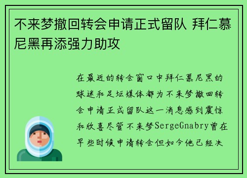 不来梦撤回转会申请正式留队 拜仁慕尼黑再添强力助攻