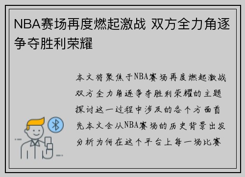 NBA赛场再度燃起激战 双方全力角逐争夺胜利荣耀