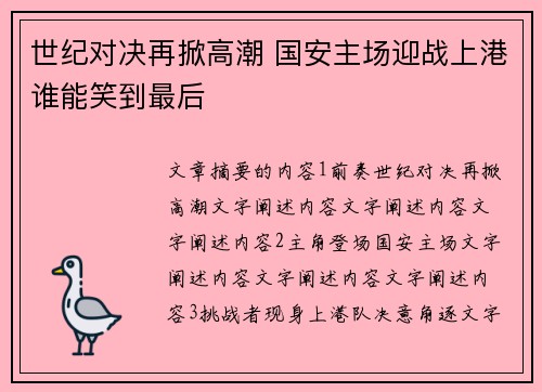 世纪对决再掀高潮 国安主场迎战上港谁能笑到最后