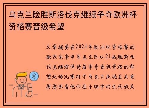 乌克兰险胜斯洛伐克继续争夺欧洲杯资格赛晋级希望