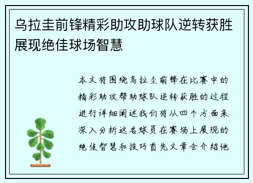 乌拉圭前锋精彩助攻助球队逆转获胜展现绝佳球场智慧