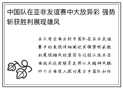 中国队在亚非友谊赛中大放异彩 强势斩获胜利展现雄风