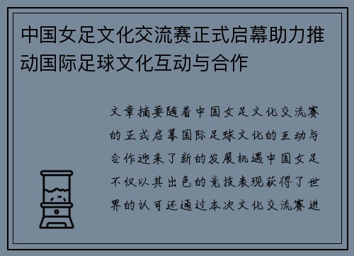 中国女足文化交流赛正式启幕助力推动国际足球文化互动与合作