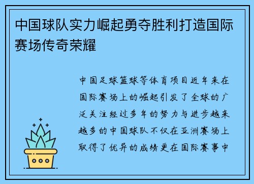 中国球队实力崛起勇夺胜利打造国际赛场传奇荣耀