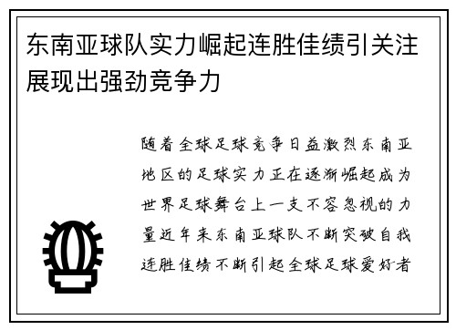 东南亚球队实力崛起连胜佳绩引关注展现出强劲竞争力