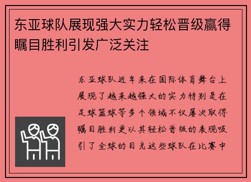 东亚球队展现强大实力轻松晋级赢得瞩目胜利引发广泛关注