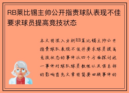 RB莱比锡主帅公开指责球队表现不佳要求球员提高竞技状态