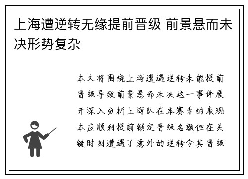 上海遭逆转无缘提前晋级 前景悬而未决形势复杂