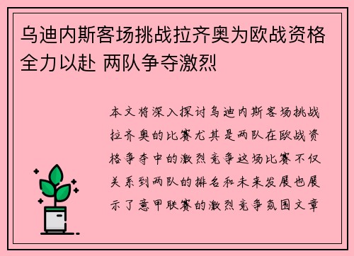 乌迪内斯客场挑战拉齐奥为欧战资格全力以赴 两队争夺激烈