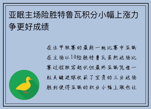 亚眠主场险胜特鲁瓦积分小幅上涨力争更好成绩