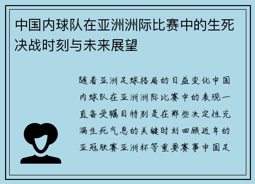 中国内球队在亚洲洲际比赛中的生死决战时刻与未来展望