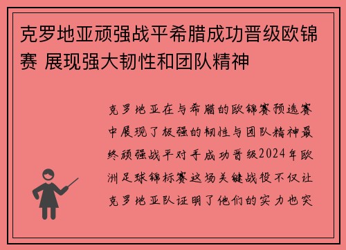 克罗地亚顽强战平希腊成功晋级欧锦赛 展现强大韧性和团队精神